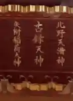 古録天神社の御朱印