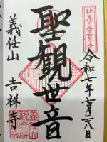 吉祥寺の御朱印