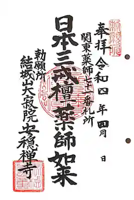 安穏寺の御朱印