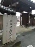 長全寺の山門・神門