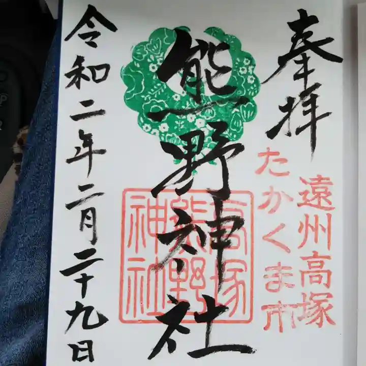 高塚熊野神社の御朱印