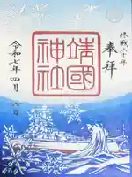 靖國神社の御朱印