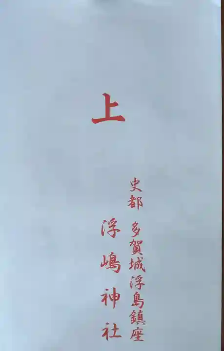 浮嶋神社(宮城県)