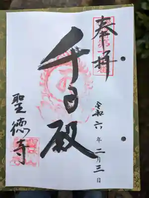 聖徳寺(大阪府)