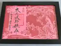 旭川神社の御朱印