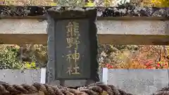 熊野神社(京都府)