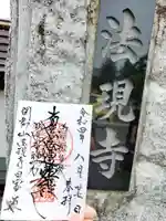 法現寺の御朱印