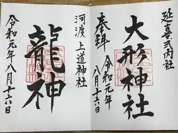 大形神社の御朱印 2019年08月