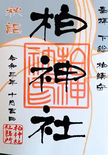 柏神社の御朱印