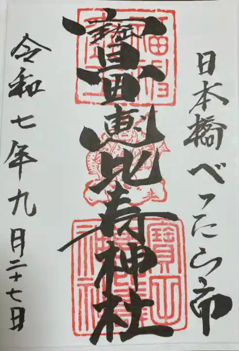 寳田恵比寿神社(東京都)