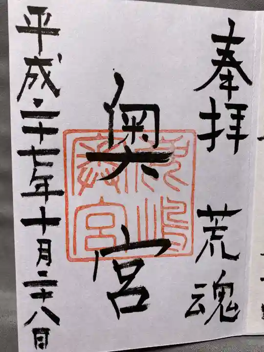 奥宮(鹿島神宮摂社)の御朱印