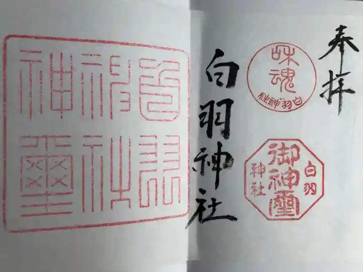 白羽神社の御朱印
