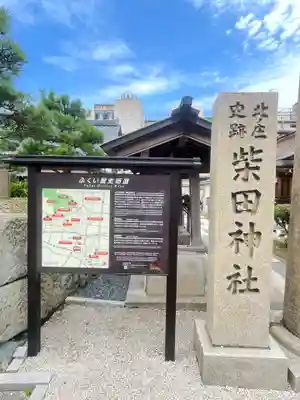 柴田神社(福井県)