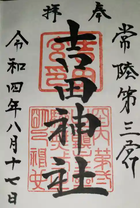常陸第三宮 吉田神社の御朱印