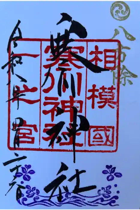 寒川神社の御朱印