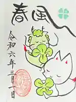 於菊稲荷神社の御朱印