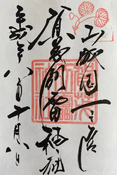 賀茂別雷神社（上賀茂神社）の御朱印