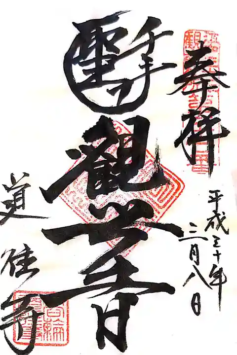 道往寺の御朱印