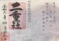 大山阿夫利神社(神奈川県)