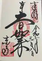 東寺(教王護国寺)の御朱印
