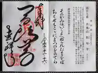 松尾寺の御朱印