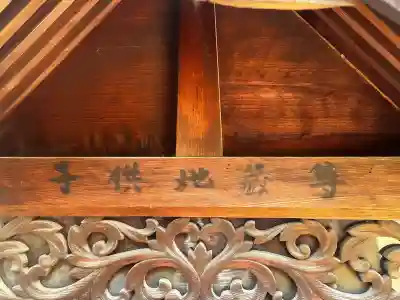 子供地蔵尊の{uncategorized: "未分類", other: "その他", undefined: "問題あり", building: "その他建物", grave: "お墓", sacred_gate: "鳥居", guardian: "狛犬", statue: "像", buddha: "仏像", history: "歴史", nature: "自然", garden: "庭園", animal: "動物", pagoda: "塔", temizu: "手水舎", mountain_gate: "山門・神門", sanctuary: "本殿・本堂", subordinate: "末社・摂社", art: "芸術", scenery: "景色", jizo: "地蔵", ema: "絵馬", goshuin: "御朱印", omikuji: "おみくじ", items: "授与品その他", amulet: "お守り", goshuincho: "御朱印帳", eats: "食事", festival: "お祭り", votive_dance: "神楽", shichigosan: "七五三参", wedding: "結婚式", experience: "体験その他", initially: "初詣", around: "周辺", anti_infection: "感染症対策"}