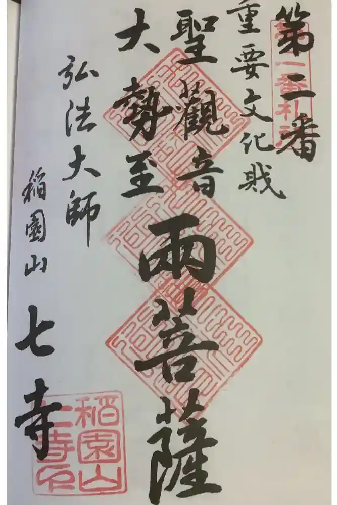 稲園山 七寺の御朱印