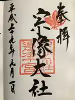 宗像大社の御朱印