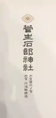 菅生石部神社の授与品その他