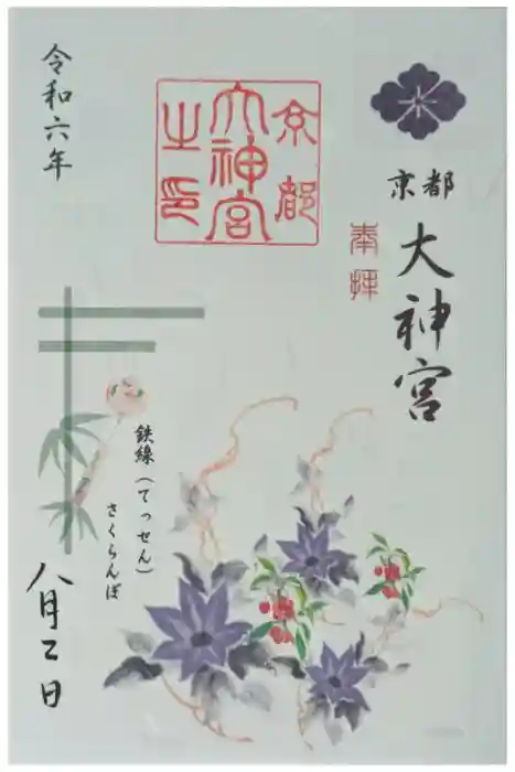 京都大神宮の御朱印