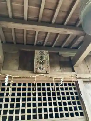 沼坪温泉神社の{uncategorized: "未分類", other: "その他", undefined: "問題あり", building: "その他建物", grave: "お墓", sacred_gate: "鳥居", guardian: "狛犬", statue: "像", buddha: "仏像", history: "歴史", nature: "自然", garden: "庭園", animal: "動物", pagoda: "塔", temizu: "手水舎", mountain_gate: "山門・神門", sanctuary: "本殿・本堂", subordinate: "末社・摂社", art: "芸術", scenery: "景色", jizo: "地蔵", ema: "絵馬", goshuin: "御朱印", omikuji: "おみくじ", items: "授与品その他", amulet: "お守り", goshuincho: "御朱印帳", eats: "食事", festival: "お祭り", votive_dance: "神楽", shichigosan: "七五三参", wedding: "結婚式", experience: "体験その他", initially: "初詣", around: "周辺", anti_infection: "感染症対策"}