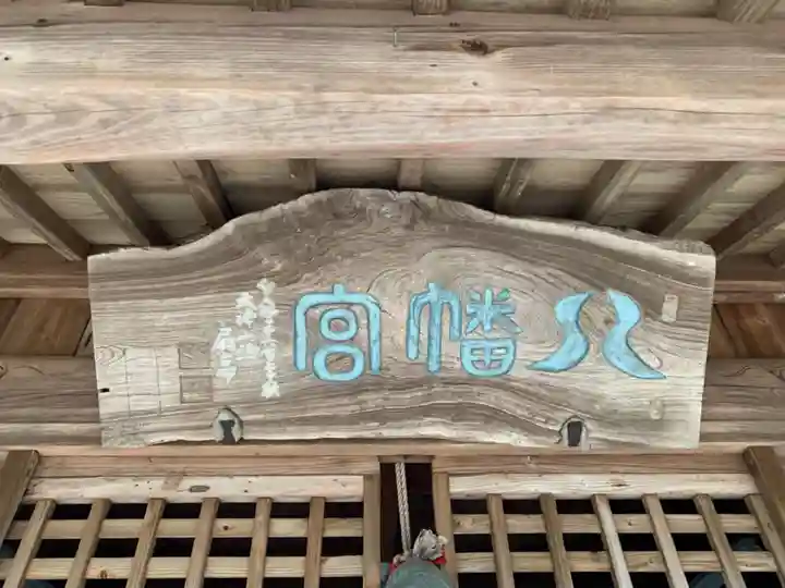 八幡神社のその他建物