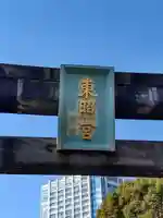 芝東照宮のその他建物
