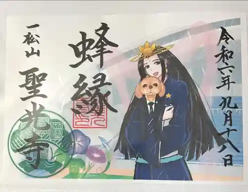 聖光寺の御朱印