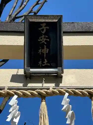 子安神社(東京都)