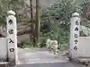 犬山寂光院の山門・神門