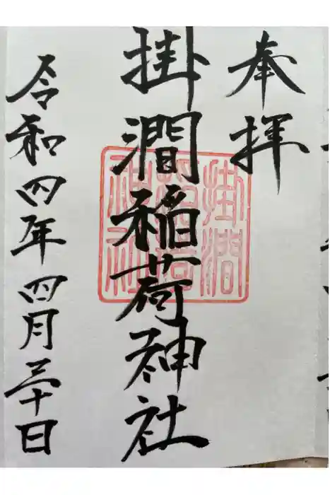 掛澗稲荷神社の御朱印