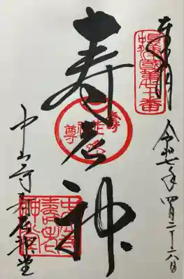 中山寺寿老神堂(兵庫県)