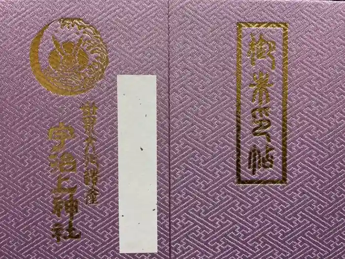 宇治上神社の御朱印帳