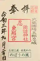 忍 諏訪神社・東照宮 の御朱印