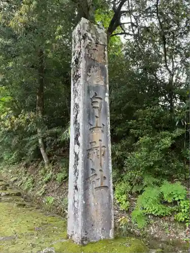 平泉寺白山神社(福井県)