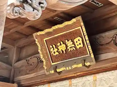 田無神社(東京都)