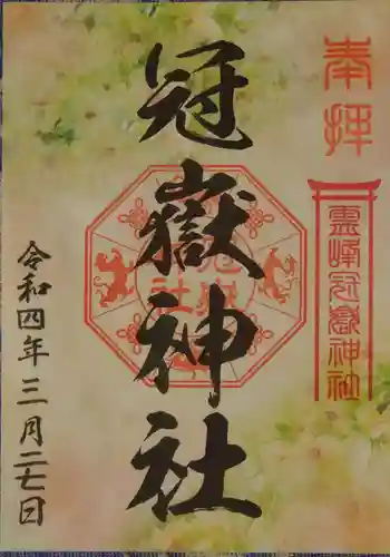 冠嶽神社の御朱印