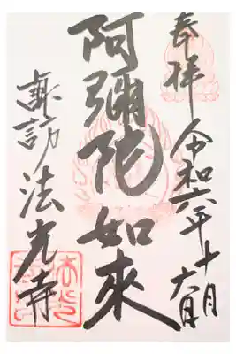法光寺の御朱印