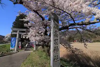 高司神社〜むすびの神の鎮まる社〜の鳥居