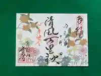 千光寺の御朱印