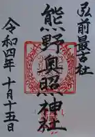 熊野奥照神社(青森県)