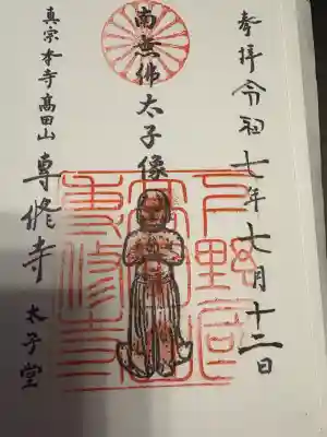 専修寺(栃木県)