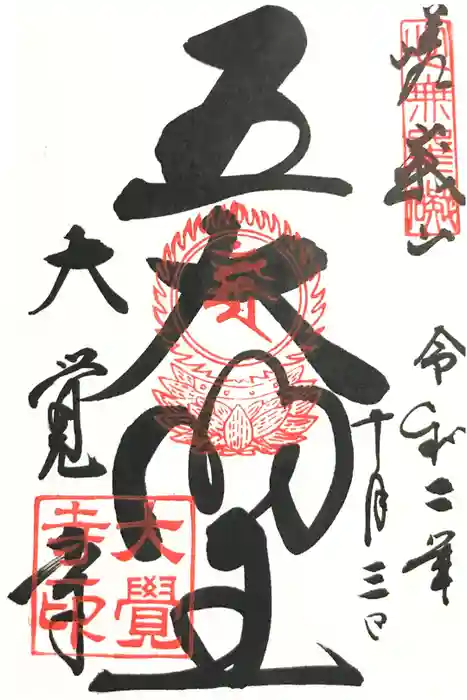 大覚寺の御朱印