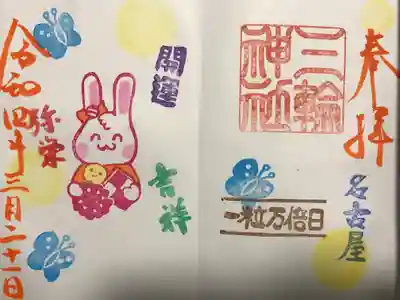 『一粒万倍日』当日限定バージョン